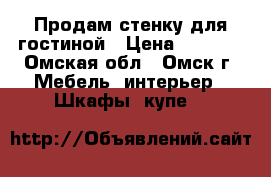 Продам стенку для гостиной › Цена ­ 5 000 - Омская обл., Омск г. Мебель, интерьер » Шкафы, купе   